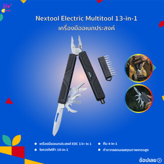 Nextool Electric Multitool 13-in-1 เครื่องมืออเนกประสงค์ มีดพับอเนกประสงค์ ขนาดกระทัดรัด พับได้ มีดอเนกประสงค์