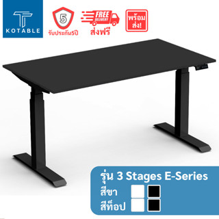 [ส่งฟรี รับประกัน5ปี] KOTABLE โต๊ะปรับระดับไฟฟ้า มอเตอร์คู่ รุ่น 3 Stages E-Series ขาโต๊ะสีขาว/ดำ ท็อปโต๊ะสีขาว/ดำ