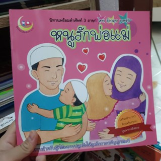 หนูรักพ่อแม่ หนังสือ นิทาน นิทานมุสลิม อิสลาม เด็กมุสลิม ความดี ศาสนาอิสลาม islam muslim