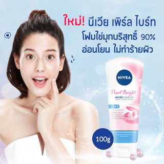 NIVEA PEARL BRIGHT MICROBUBBLES FOAM นีเวีย เพิร์ล ไบรท์ 5อิน1 มอยส์เจอร์ฟิลเลอร์ โฟม 100g