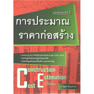 c111 9786167770246 การประมาณราคาก่อสร้าง (CONSTRUCTION COST ESTIMATION)