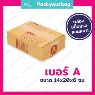 กล่องพัสดุ กล่องไปรษณีย์ กล่องไปรษณีย์ฝาชน ราคาโรงงาน-📦เบอร์A [แบบพิมพ์] ขนาด14x20x6ซม.[20 ใบ]