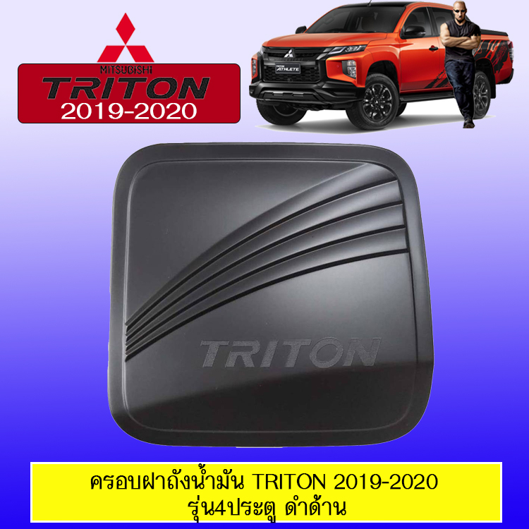 ครอบฝาถังน้ำมัน/กันรอยฝาถังน้ำมัน Mitsubishi TRITON 2019-2020 มิตซูบิชิ ไทรทัน 2019-2020 4ประตู ดำด้าน