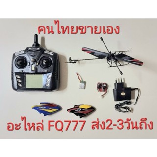 อะไหล่ เฮลิคอปเตอร์บังคับ FQ777 Thunder