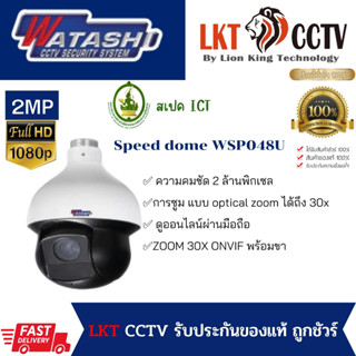 ด่วน!!ราคาล้างสต๊อค!กล้องวงจรปิด SPEED DOME Watashi WSP048Uราคาถูก ราคาเคลียร์ ราคาช่าง งานโปรเจค สเปคICT