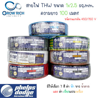 Phelps dodge สายไฟ THW 1x2.5 Sq.mm. สายไฟ เฟ้ลปส์ ดอด์จ 1x2.5 Sq.mm ความยาว 100 เมตร พร้อมส่ง