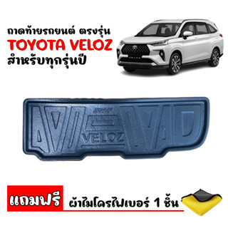 (สินค้าพร้อมส่ง) ถาดท้ายรถยนต์ TOYOTA VELOZ (แถมผ้า)  ถาดวางสัมภาระ  ถาดปูรถยนต์ ถาดวางท้ายรถ ถาดท้ายรถ ถาดรองท้ายรถ