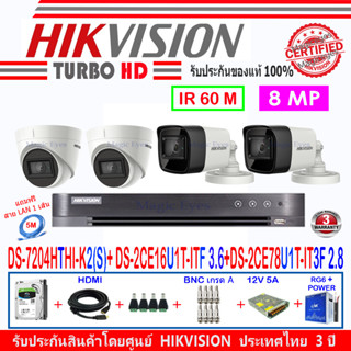 Hikvision 8MP รุ่น DS-2CE78U1T-IT3F 2.8(2)+DS-2CE16U1T-ITF 3.6(2)+DVR รุ่น DS-7204HTHI-K2(S)+อุปกรณ์ชุดHSJB/AC