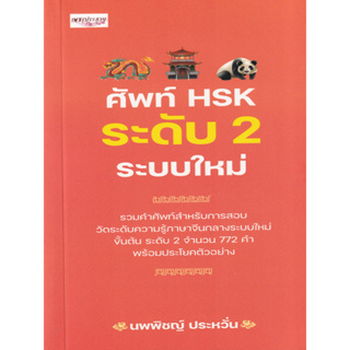 ศัพท์ HSK ระดับ 2 ระบบใหม่ (รวมความรู้สำหรับการสอบวัดระดับภาษาจีนกลางระบบใหม่ ขั้นต้น ระดับ 2 จำนวน 772 คำ พร้อมประโย)