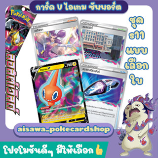 [ลอสต์เวิลด์] Single โรตอมV และ การ์ด ไอเทม ซัพพอร์ต แบบแยกใบ (s11 T) - Pokémon TCG Thailand