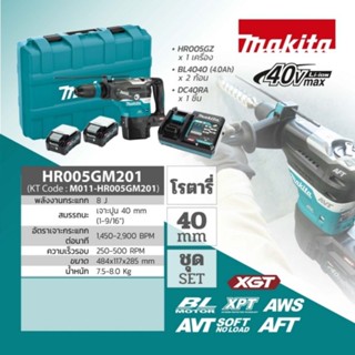 MAKITA (มากีต้า) ชุด Set สว่านโรตารี่ 40VMAX รุ่น HR005GM201ของแท้ 100%