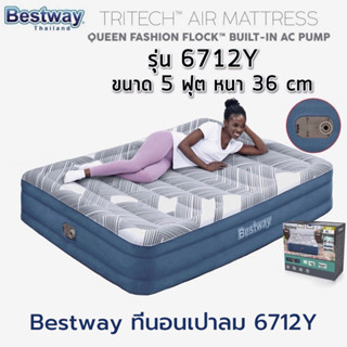 🔥พร้อมส่ง🔥bestway ที่นอนเป่าลมขนาด5 ฟุต(6712Y) รุ่นใหม่ 2023 โครงสร้างแข็งแรง เนื้อผ้านุ่ม รับน้ำหนักได้ 300 kg ที่นอน