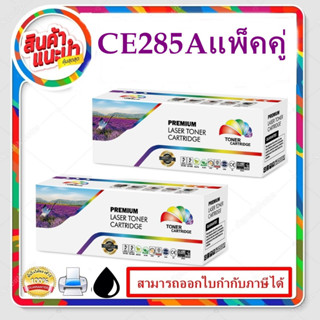 HP CE285A แพ็คคู่(2กล่อง)CE285A ตลับหมึกเลเซอร์ hp ce285a ตลับหมึกโทนเนอร์85Aเทียบเท่า แพ็คคู่