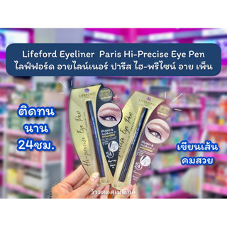 💋ว้าวคอสเมติกส์💋 Lifeford Eyeliner Paris Hi-Precise Eye Pen ไลฟ์ฟอร์ด อายไลน์เนอร์ ชนิดปลายพู่กัน – Black and Brown