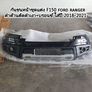 ชุดแต่งกันชนหน้า กันชน ford ranger F-150 ใส่ปี 2015 - 2021 /…