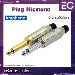 [🔥พร้อมส่ง🔥] Plug Micmono ยี่ห้อ Amphenol(แท้) มี 2 รุ่นให้เลือก สำหรับเข้าสาย ปลั๊กโฟนโมโน ปลั๊กไมค์โมโน 1/4" ACPM-GN