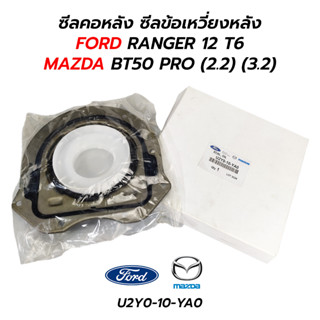 ซีลคอหลัง ซีลข้อเหวี่ยงหลัง FORD RANGER 12 T6 / MAZDA BT50 PRO (2.2) (3.2) U2Y0-10-YA0