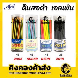 Elfen ดินสอไม้ 2B / HB (50แท่ง) รุ่น 2002 / Sugar / NEON / 2018