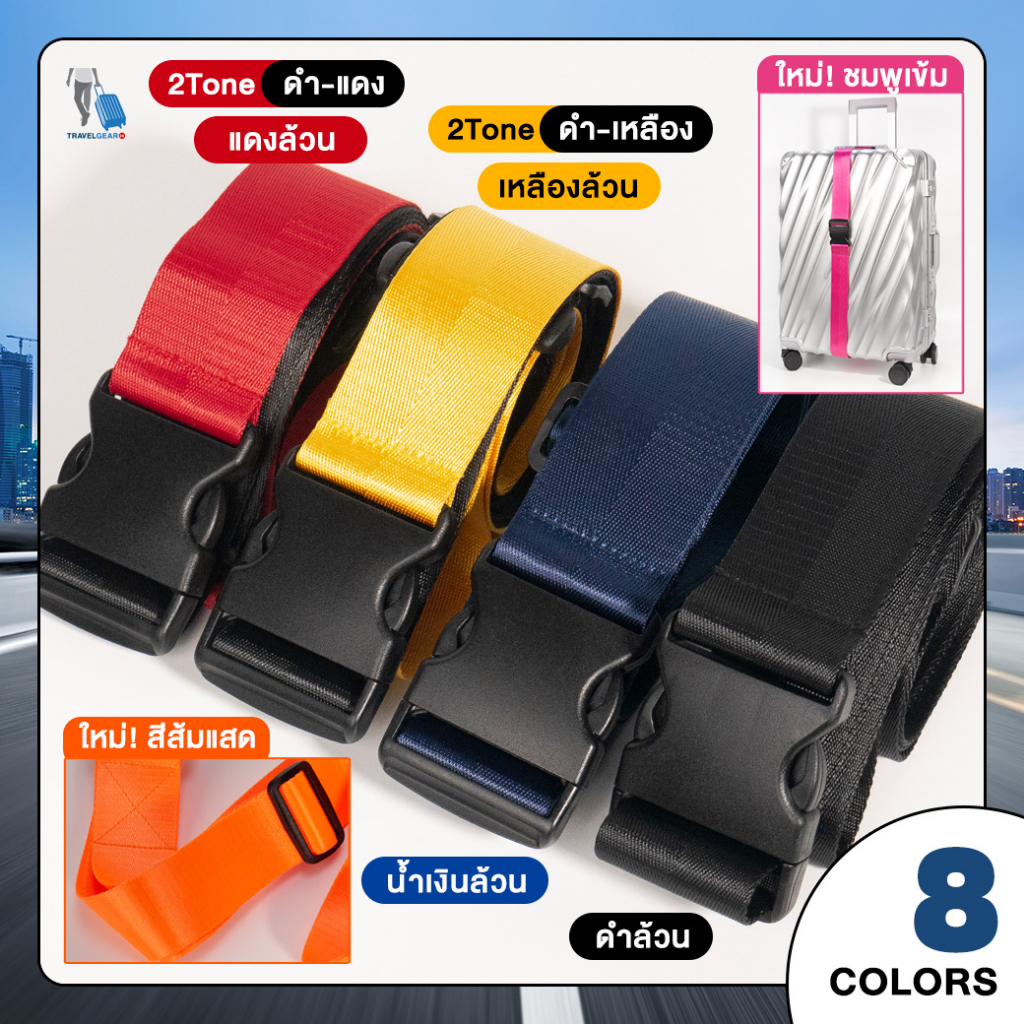 TravelGear24 สายรัดกระเป๋าเดินทาง 2 เมตร สีทูโทน / สีล้วน สายรัดกระเป๋า สายรัดแบบไม่มีรหัส Travel Suitcase Strap - A0305