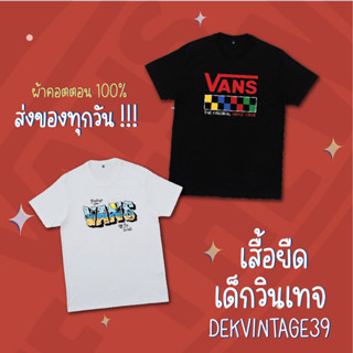 เสื้อยืดเด็ก แวน สเก็ตบอร์ด เสื้อเด็กแฟชั่นสตรีท ผ้าคอตตอน 100%