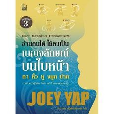 อ่านคนได้ใช้คนเป็น เบญจลักษณ์บนใบหน้า  Joey Yap