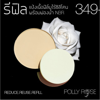 POLLY ROSE *รีฟิล* (ไม่มีตลับ) แป้งไร้ซิลิโคน แป้งผสมรองพื้นเนื้อเสมือนฟิล์ม มีพัฟฟ์ฟองน้ำอย่างดี