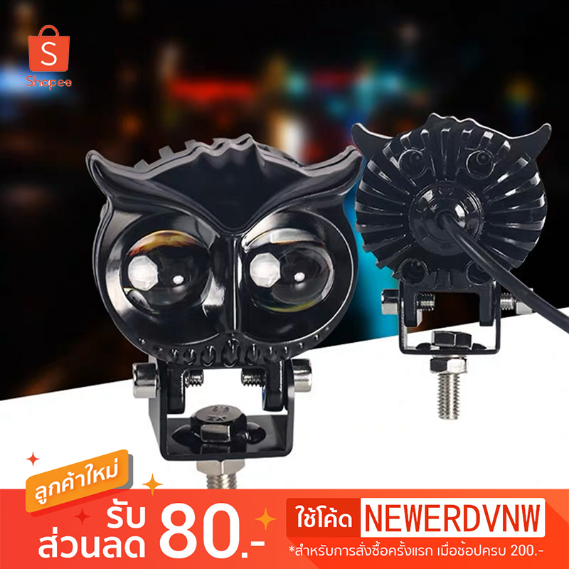ไฟสปอร์ตไลท์มอเตอร์ไซค์ ทรงนกฮูก ไฟติดรถ Spotlight LED (1ชิ้น) ไฟตัดหมอก ขาว+เหลือง