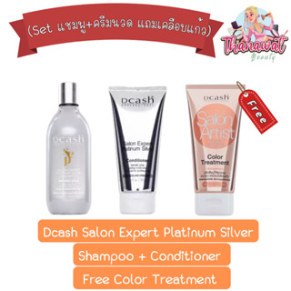 (Set แชมพู+ครีมนวด แถมเคลือบแก้ว) Dcash Salon Expert Platinum Silver Shampoo+ Conditioner / Color Treatment. ดีแคช ซาลอน