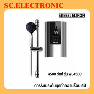 Stiebel Eltron เครื่องทำน้ำอุ่น รุ่น WL45EC ขนาด 4500 วัตต์-สีเงิน