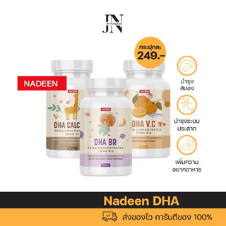 พร้อมส่ง ✅นาดีน Nadeen มี DHA Omega 3 สูตร กินข้าวเก่ง บำรุงสมองเสริมความจำ สร้างภูมิคุ้มกัน ลูกกินยาก สมาธิสั้น ติดจอ