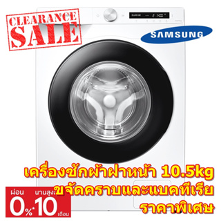 [ผ่อน0%10ด] Samsung เครื่องซักผ้าฝาหน้า 10.5 Kg WW10T634DLE/ST (ชลบุรีส่งฟรี)