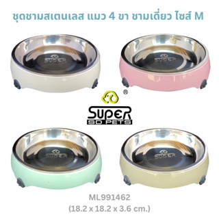 SUPERDESIGN (ซุปเปอร์ดีไซน์) ชุดชามใส่อาหารแมว สเตนเลสทรงกลม รุ่นแมว 4 ขา ชามเดี่ยว ไซส์ M