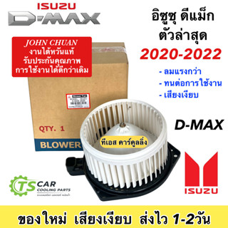 โบเวอร์แอร์ (JC ไต้หวัน D-Max 2020) Isuzu DMAX ตัวล่าสุด ปี2020-23 อีซูซุ ดีแม็ก 3.0 1.9 พัดลมตู้แอร์ โบลเวอร์พัดลม