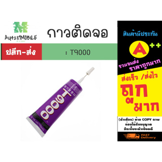 กาว T9000 กาวติดจอ กาวเอนกประสงค์ ขนาด 50 ml. (010366)