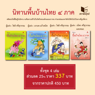 สถาพรบุ๊คส์ หนังสือความรู้ทั่วไป  นิทานไทยพื้นบ้าน 4 ภาค โดย โชติ ศรีสุวรรณ  มานพ แก้วสนิท  อโศก  ศรีสุวรรณ