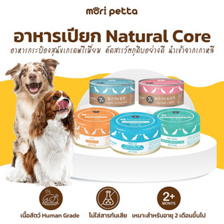 Natural Core อาหารเปียก ในกระป๋อง สำหรับสุนัข ปราศจากการปรุงรส เกรดพรีเมี่ยม