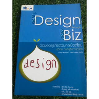 Desing through Biz ต่อยอดธุรกิจด้วยกลเม็ดดีไซน์