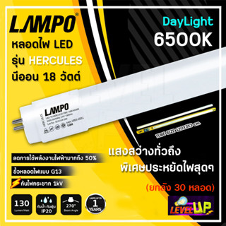 (ยกลัง) หลอดไฟนีออน หลอดไฟ LED นีออน T8 18W รุ่น HERCULES PLUS 18วัตต์ สว่างเต็ม 2,400 LM หลอดไฟยาว แสงสีขาว DAYLIGHT