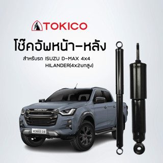 TOKICO โช้คอัพหน้า-หลัง ISUZU D-MAX 4x4, HILANDER(4x2ยกสูง) ปี 2002-2011