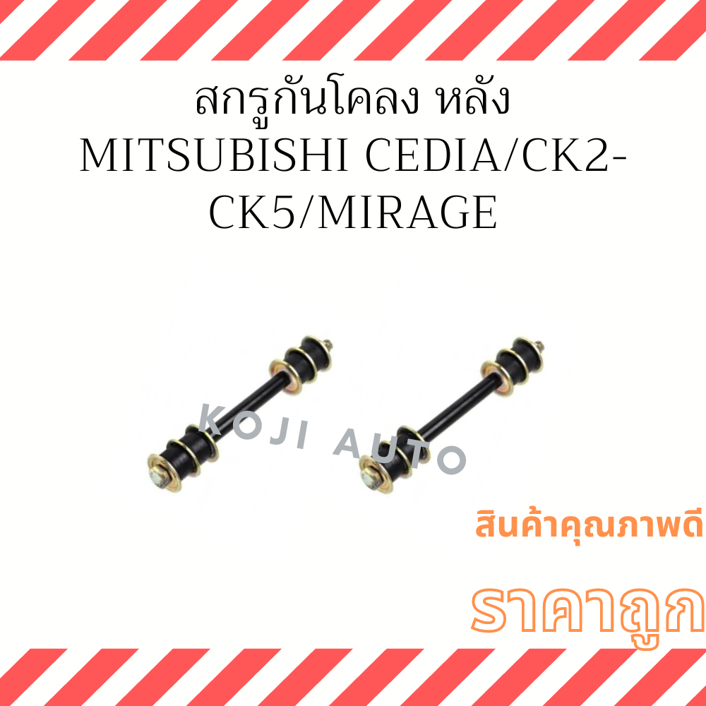 สกรูกันโคลง หลัง Mitsubishi Lancer Cedia/ CK2-CK5 /Mirage ( 2 ชิ้น )