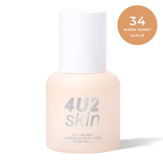 4U2 PRO SKIN LONGWEAR FOUNDATION SPF50+ PA++++ รองพื้นเนื้อแมท เนื้อเนียน เกลี่ยง่าย ปกปิดเนียนสนิท