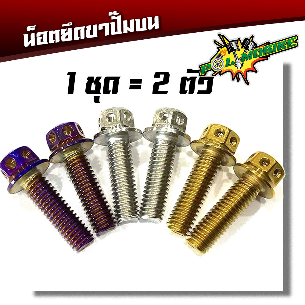 น็อตยึดขาปั้มบน หัวเจาะเบอร์10 (M6*15) สแตนเลสแท้ ทุกรุ่น 1ชุด 2 ตัว แบรด์2M