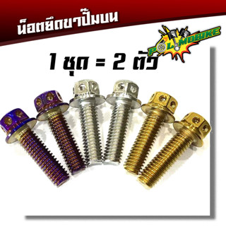  น็อตยึดขาปั้มบน หัวเจาะเบอร์10 (M6*15) สแตนเลสแท้ ทุกรุ่น 1ชุด 2 ตัว แบรด์2M