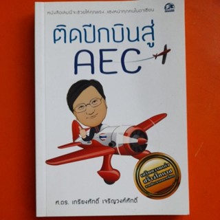 ติดปีกบินสู่AEC..ศ.ดร.เกรียงศักดิ์ เจริญวงศ์ศักดิ์