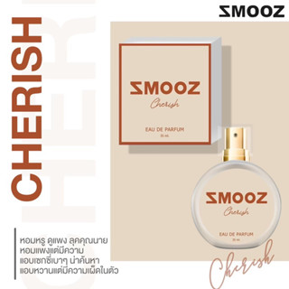 น้ำหอมSmoozกลิ่นCherishกลิ่นใหม่