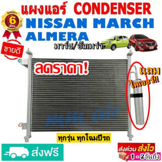 ส่งฟรี! แผงแอร์ คอยล์ร้อน NISSAN MARCH ,ALMERA (ทุกรุ่นทุกปีรถ) แถมไดเออร์! รังผึ้งแอร์ นิสสัน มาร์ช ,อัลเมร่า