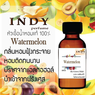 INDY Perfume หัวเชื้อน้ำหอมแท้ กลิ่นแตงโม หอมติดทนนาน ขนาด 30 cc.