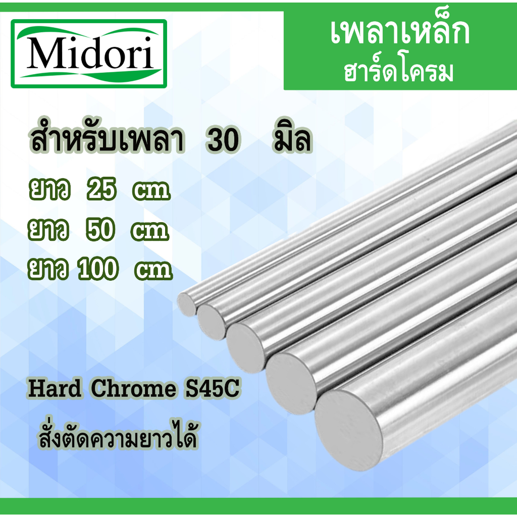 เหล็กเพลาฮาร์ดโครม (เพลาตัน) ขนาด 30 mm ยาว 25/50/100 เซน Hard Chrome S45C สั่งตัดความยาวได้ เพลาชุบฮาร์ดโครม