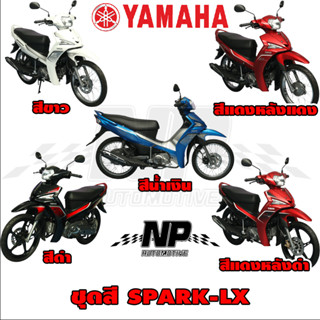 ชุดสี (แท้ศูนย์) T115FLS SPARK LX  ปี 2017 ทั้ง5สี ชุดสี,แฟริ่ง YAMAHA T115FLS