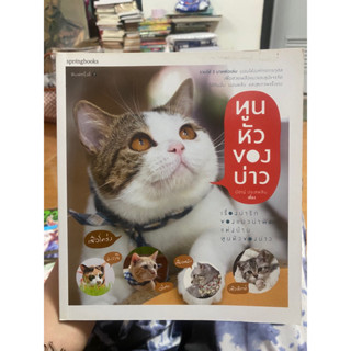 ทูนหัวของบ่าว / หนังสือมือสองสภาพดี